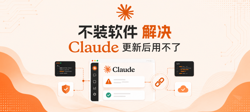「不装软件」解决 Claude 桌面端更新后，无法使用第三方 API 的问题