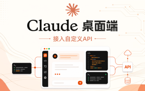 「超简单」Claude 桌面客户端 接入自定义 API + 小坑记录