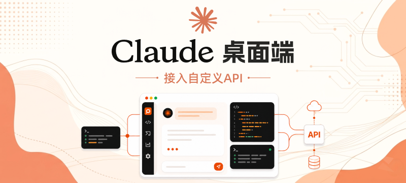 「超简单」Claude 桌面客户端 接入自定义 API + 小坑记录