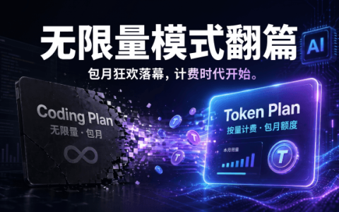 AI 编程的「自助餐」时代终结：Coding Plan 退场、Token Plan 成主流