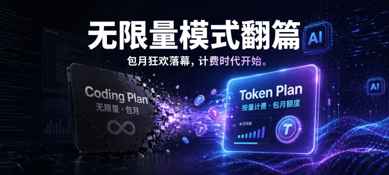 AI 编程的「自助餐」时代终结：Coding Plan 退场、Token Plan 成主流