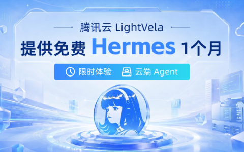 腾讯云 LightVela 免费提供1个月的云端 Hermes Agent 服务