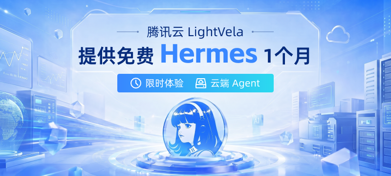 腾讯云 LightVela 免费提供1个月的云端 Hermes Agent 服务