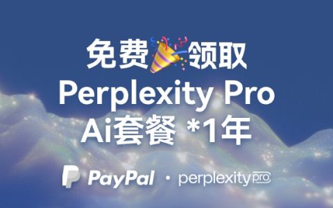 【免费领取】Perplexity Pro 套餐1年！畅快用大语言模型
