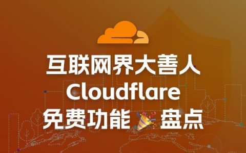 盘点互联网界大善人——Cloudflare，免费又好用的几个服务
