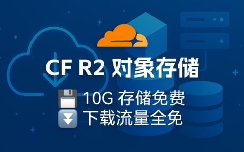 白嫖Cloudflare R2 对象存储：10G存储+免流量费，打造免费图床