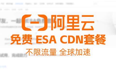阿里云 ESA 免费 CDN套餐 - 不限流量、全球加速（附使用简测）
