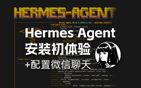 Hermes Agent「爱马仕龙虾」入门指南：安装初体验与配置微信聊天