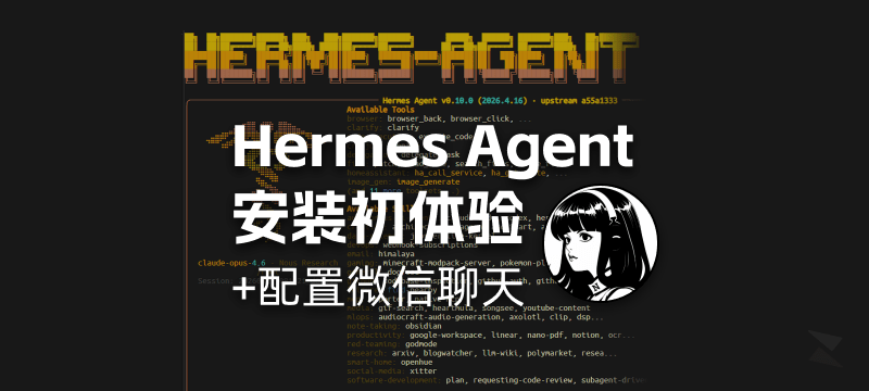 Hermes Agent「爱马仕龙虾」入门指南
