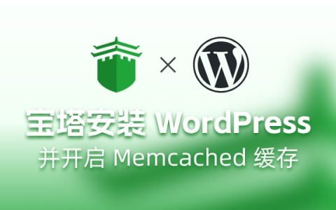【零基础】用宝塔部署 WordPress ，并开启 Memcached 缓存