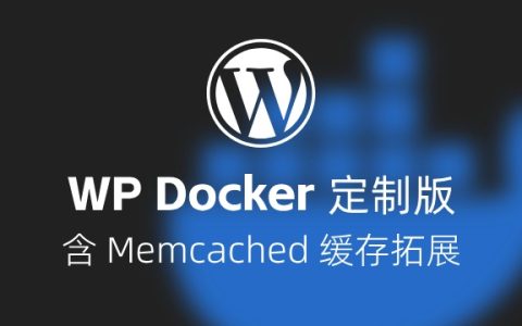 教你用定制版Docker镜像，快速启动带Memcached的Wordpress