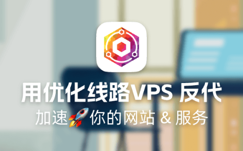 使用优化线路VPS 反向代理 加速你的网站 & 服务