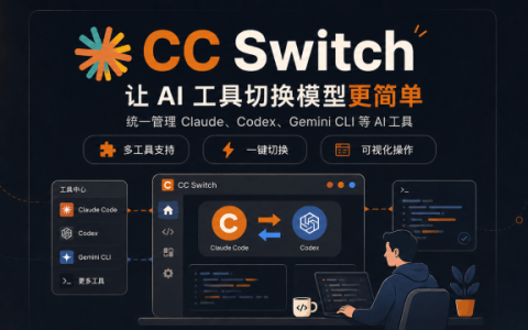 使用 CC Switch AI 统一管理工具，根治 Claude 桌面端更新报错