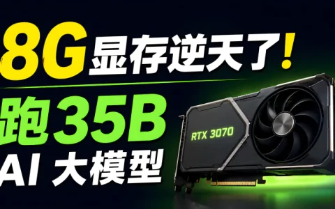 RTX3070 成功跑 Qwen3.6-35B 多模态AI大模型！部署教程（优化脚本）