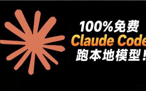 Claude Code + Ollama 太强了！免费本地 AI 开发助手来了！无需 Claude API