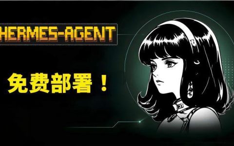 Hermes + Qwen3.6：本地最强 Agent 组合！零成本、无限 Token