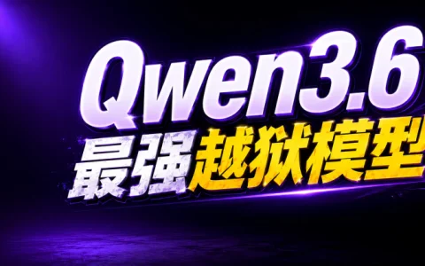 Qwen3.6-35B-A3B 越狱版来了！目前最强“无审查”开源模型！6G 显存都能跑，本地 AI 彻底自由了