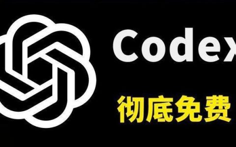 OpenAI Codex 彻底免费了！Ollama 接管 AI 编程 Agent，本地大模型开始自动干活！