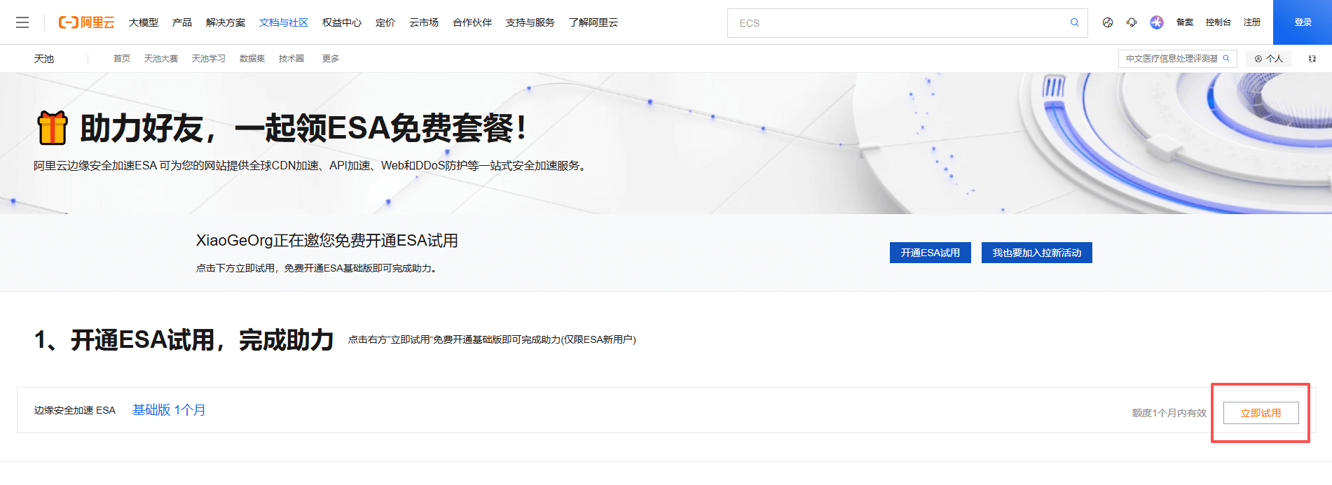 阿里云 ESA 免费 CDN套餐 - 不限流量、全球加速（附使用简测）